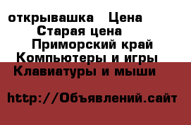 открывашка › Цена ­ 100 › Старая цена ­ 1 - Приморский край Компьютеры и игры » Клавиатуры и мыши   